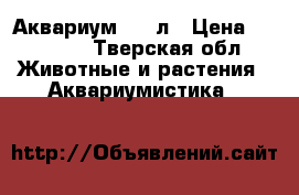Аквариум 400 л › Цена ­ 20 000 - Тверская обл. Животные и растения » Аквариумистика   